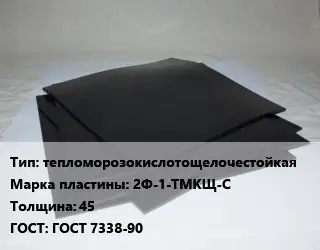 Пластина РТИ тепломорозокислотощелочестойкая 2Ф-1-ТМКЩ-С s=45 ГОСТ: ГОСТ 7338-90